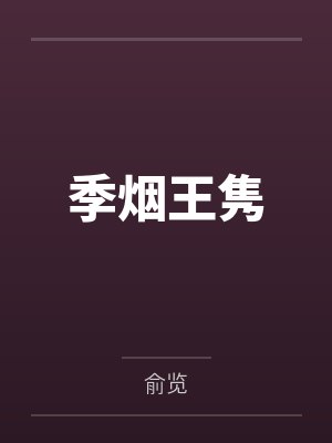 季烟王隽