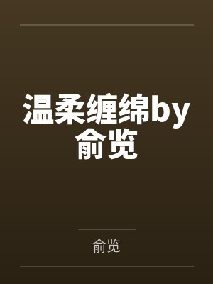 温柔缠绵by俞览