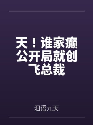天！谁家癫公开局就创飞总裁by汨语九天