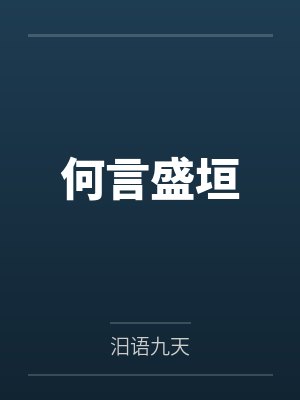 何言盛垣