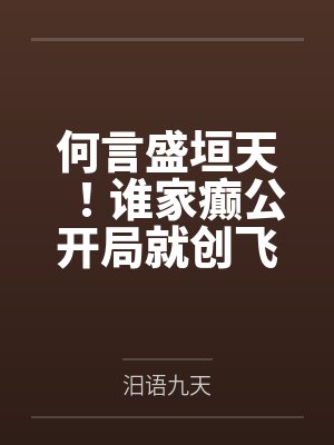 何言盛垣天！谁家癫公开局就创飞总裁