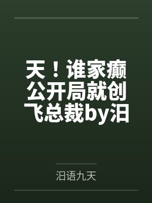 天！谁家癫公开局就创飞总裁by汨语九天