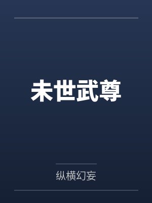 未世武尊
