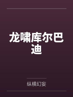 龙啸库尔巴迪