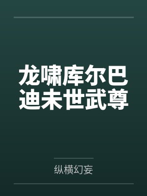 龙啸库尔巴迪未世武尊