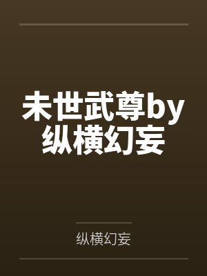 未世武尊by纵横幻妄