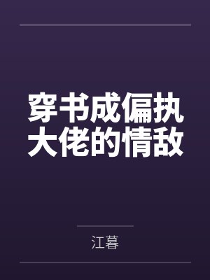 穿书成偏执大佬的情敌