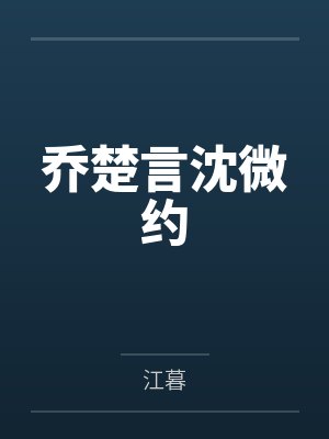 乔楚言沈微约
