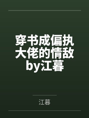 穿书成偏执大佬的情敌by江暮
