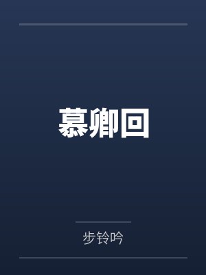 贞元公主沈南风慕卿回