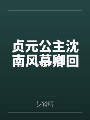 贞元公主沈南风慕卿回