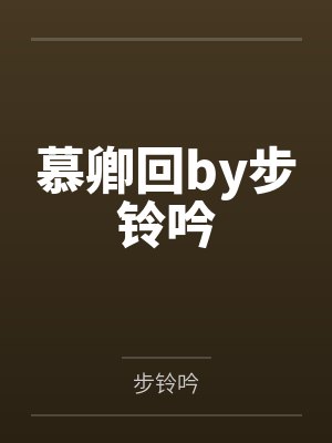 慕卿回by步铃吟