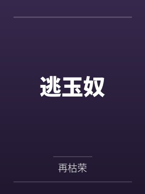 逃玉奴