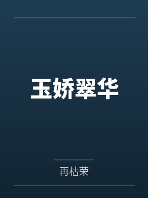 玉娇翠华