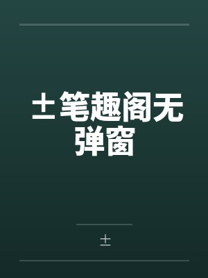 ±笔趣阁无弹窗