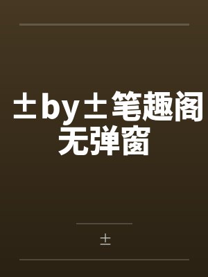 ±by±笔趣阁无弹窗