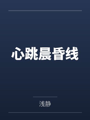 心跳晨昏线by浅静