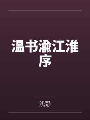 温书渝江淮序
