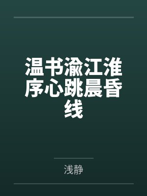 温书渝江淮序心跳晨昏线