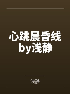 心跳晨昏线by浅静