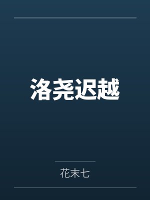 洛尧迟越