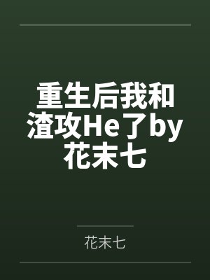重生后我和渣攻He了by花末七