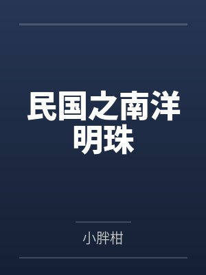 民国之南洋明珠