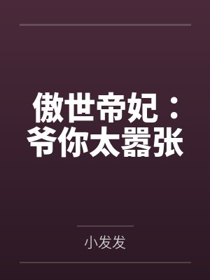 傲世帝妃：爷你太嚣张