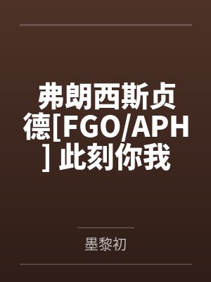 弗朗西斯贞德[FGO/APH] 此刻你我皆永恒
