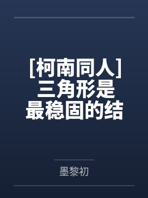 [柯南同人] 三角形是最稳固的结构by墨黎初