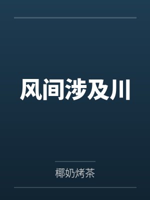 风间涉及川