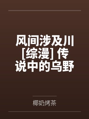 风间涉及川[综漫] 传说中的乌野大魔王