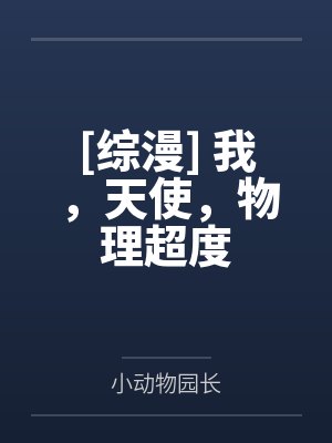 [综漫] 我，天使，物理超度