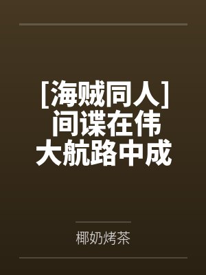 路飞白胡子