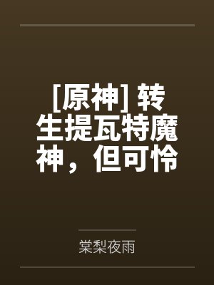 [原神] 转生提瓦特魔神，但可怜弱小又无助