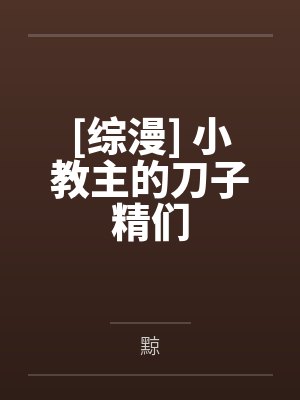 [综漫] 小教主的刀子精们