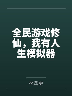 全民游戏修仙,我有人生模拟器