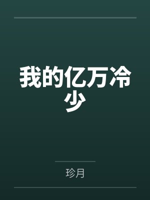 我的亿万冷少