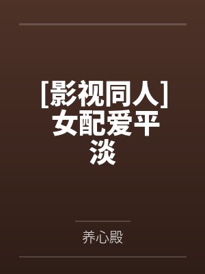 [影视同人] 女配爱平淡