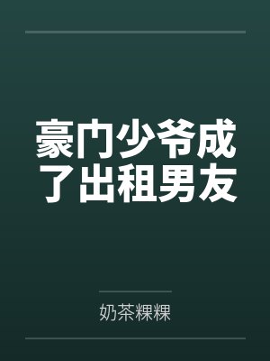 程诩许韵妮豪门少爷成了出租男友