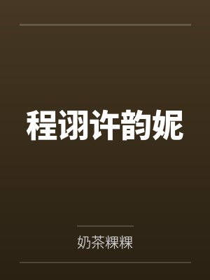 程诩许韵妮