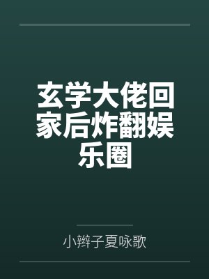 玄学大佬回家后炸翻娱乐圈by小辫子夏咏歌