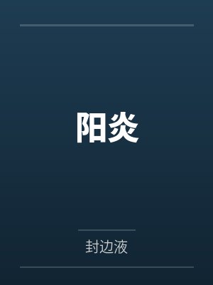 阳炎by封边液