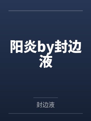 阳炎by封边液