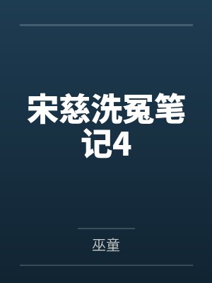 宋慈洗冤笔记4笔趣阁无弹窗