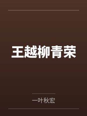 王越柳青荣