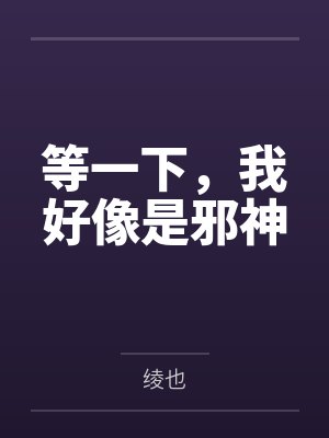 等一下，我好像是邪神