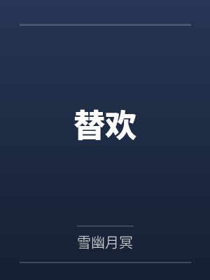 替欢by雪幽月冥