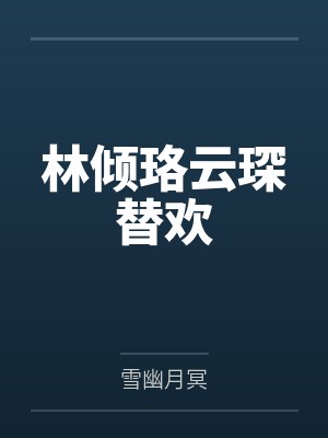 林倾珞云琛替欢