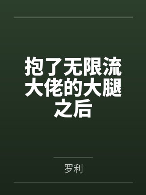 抱了无限流大佬的大腿之后